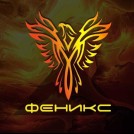 Феникс